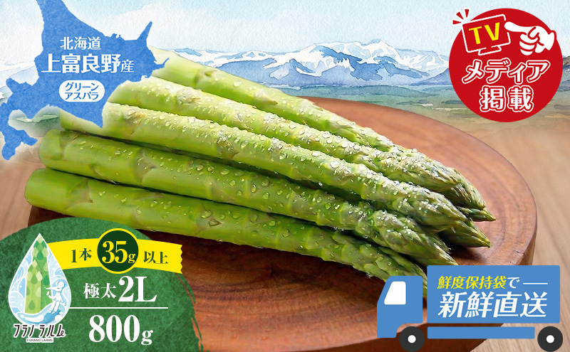 【令和8年産】 〔メディア掲載されました〕 グリーン アスパラガス 2L 800g 春アスパラ 野菜 旬 新鮮 産地直送 甘い 極太 お取り寄せ グルメ 高評価 限定 北海道 上富良野産