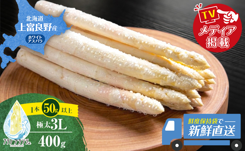 【令和8年産】〔メディア掲載されました〕 ホワイト アスパラガス 3L 400g 春アスパラ 野菜 旬 新鮮 産地直送 甘い 極太 お取り寄せ グルメ 高評価 限定 北海道 上富良野産