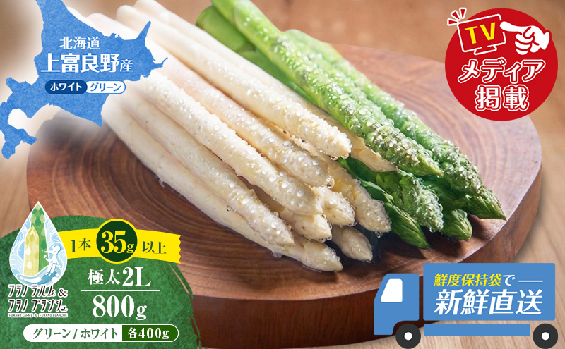 【令和8年産】 〔メディア掲載されました〕 ホワイト & グリーン アスパラガス 2L 800g 春アスパラ 野菜 旬 新鮮 産地直送 甘い 極太 グルメ 高評価 限定 北海道 上富良野産