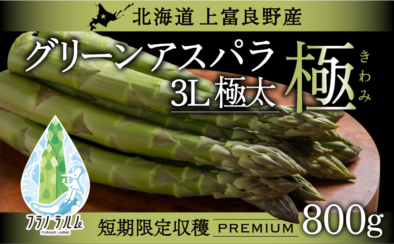 【令和8年産】 先行予約 北海道 上富良野産 アスパラガス 3L サイズ 800g アスパラ 上富良野町 先行予約