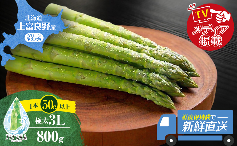 【令和8年産】 〔メディア掲載されました〕 グリーン アスパラガス 3L 800g 春アスパラ 野菜 旬 新鮮 産地直送 甘い 極太 お取り寄せ グルメ 高評価 限定 北海道 上富良野産