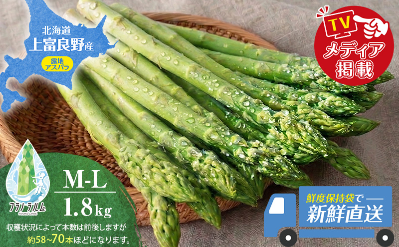 【令和8年産】 〔メディア掲載されました〕 露地 グリーン アスパラガス M-L 1.8kg 春アスパラ 野菜 旬 新鮮 産地直送 甘い お取り寄せ グルメ 高評価 限定 北海道 上富良野産