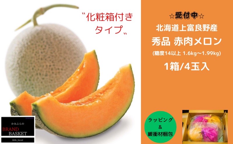 【2024年発送】 北海道 上富良野産 最上等級“ 秀品 赤肉メロン ” 糖度14度 以上（1.6kg～1.99kg）×4玉 化粧箱 有 メロン めろん デザート フルーツ 果物