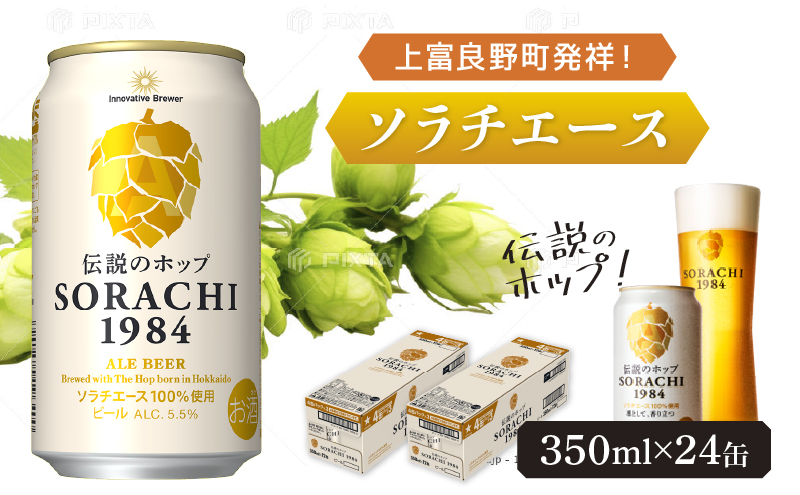 ビール SORACHI1984 350ml × 24缶 上富良野町発祥！ 伝説のホップ ソラチエース ソラチ sorachi ソラチ1984 サッポロビール サッポロ 地ビール お酒 酒 アルコール  (有)リカーショップかまだ 北海道 上富良野町