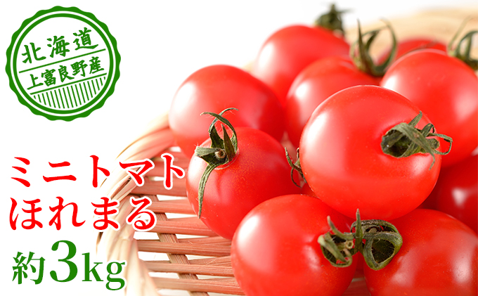 もぎたてミニトマト【ほれまる】3kg≪北海道上富良野産≫ 