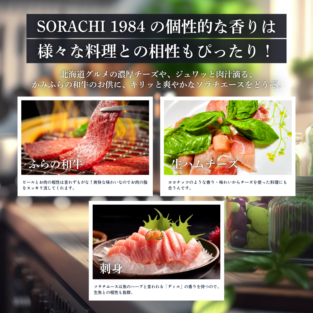 ◆6ヵ月連続お届け定期便◆SORACHI 1984 1箱（350ml×12缶） 株式会社 ヤマイチ 北海道 上富良野町 ソラチ1984 お酒 酒 飲み物 ビール 地ビール サッポロビール サッポロ ギフト