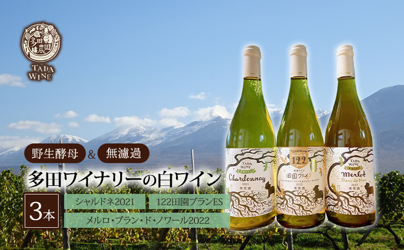 【 野生酵母 ＆ 無濾過 】 北海道 上富良野町 多田ワイナリーの 白ワイン 3本 セット ワイン
