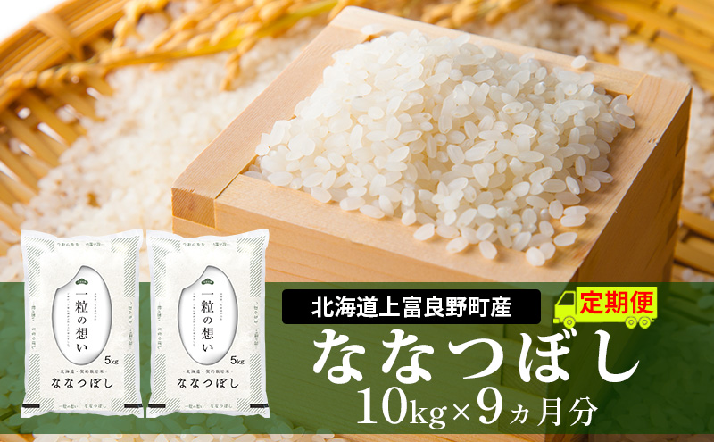 【令和8年産】2026年11月から順次出荷 ≪9ヵ月定期便≫北海道上富良野町産【ななつぼし】10kg お米 白米 精米 ブランド米 ご飯 おにぎり お弁当 和食 産地直送 甘み 粘り 安全 安心 食卓