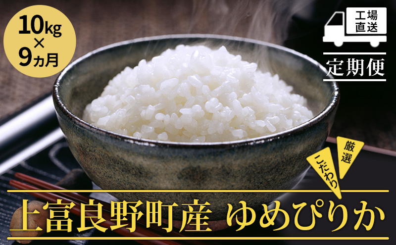 【令和8年産】2026年11月から順次出荷 ≪9ヵ月定期便≫ 北海道上富良野町産【ゆめぴりか】10kg お米 白米 精米 ライス ご飯 ブランド米 銘柄米 お弁当 おにぎり 北海道産 食卓 産地直送 複数回 お届け