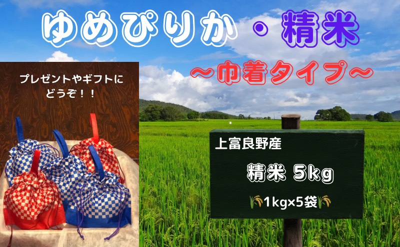 巾着袋の ゆめぴりか 令和5年産 5kg (1kg×5袋) 北海道 上富良野町 お米 米 小分け 贈答 ギフト