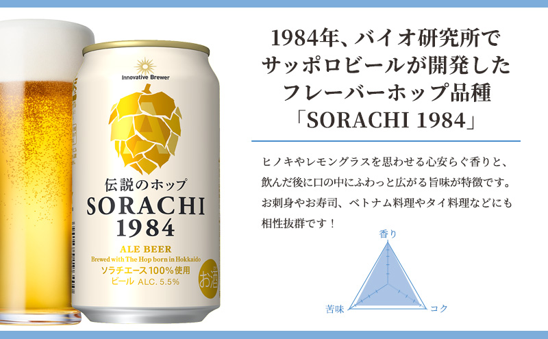 上富良野町発祥！伝説のホップ「ソラチエース」使用【SORACHI 1984】350ml×48缶 (有)リカーショップかまだ 北海道 上富良野町 ソラチ1984 お酒 酒 飲み物 ビール 地ビール サッポロビール サッポロ ギフト