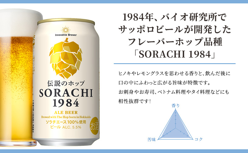 上富良野町発祥！伝説のホップ「ソラチエース」使用【SORACHI 1984】350ml×48缶 (有)リカーショップかまだ 北海道 上富良野町 ソラチ1984 お酒 酒 飲み物 ビール 地ビール サッポロビール サッポロ ギフト 
