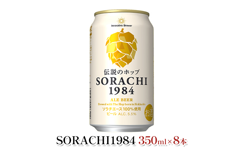 缶ビール(SORACHI1984)8缶＆地養豚カレー4箱セット 北海道 上富良野町 ソラチ1984 地ビール ビール カレー 缶