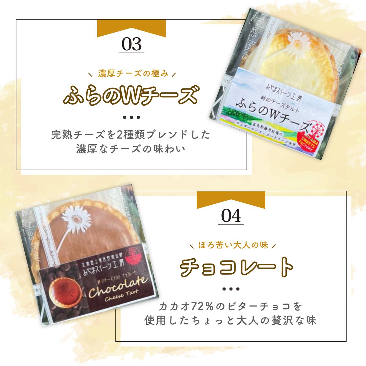 峠のチーズタルト・4種アソート12個入りセット