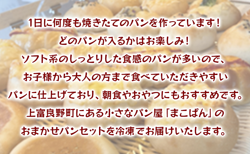 おまかせ パン 13個 セット 北海道上富良野町