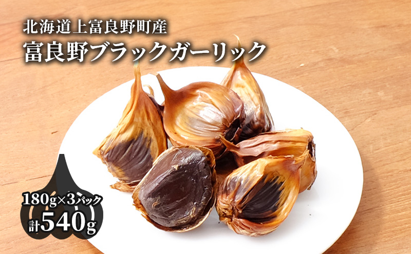 【北海道上富良野町産】富良野ブラックガーリック 180g×3パック 野菜 薬味