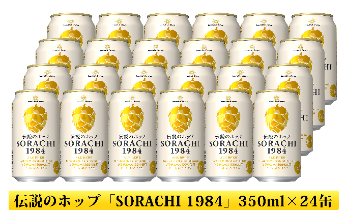 ビール SORACHI1984 350ml × 24缶 上富良野町発祥！ 伝説のホップ ソラチエース ソラチ sorachi ソラチ1984 サッポロビール サッポロ 地ビール お酒 酒 アルコール  (有)リカーショップかまだ 北海道 上富良野町