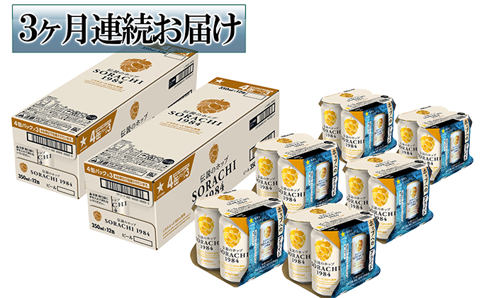 ◆3ヶ月定期便◆上富良野町発祥！伝説のホップ「ソラチエース」使用【SORACHI 1984】350ml×24缶 北海道 上富良野町 ソラチ1984 お酒 酒 飲み物 ビール 地ビール サッポロビール サッポロ ギフト 