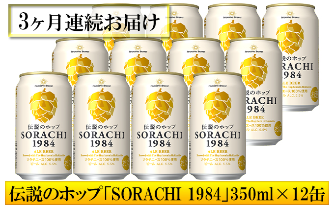 ◆3ヶ月定期便◆上富良野町発祥！伝説のホップ「ソラチエース」使用【SORACHI 1984】350ml×12缶 北海道 上富良野町 ソラチ1984 お酒 酒 飲み物 ビール 地ビール サッポロビール サッポロ ギフト