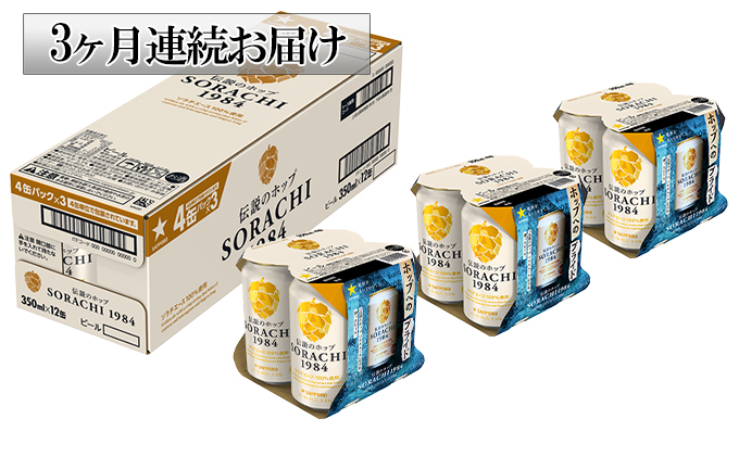 ◆3ヶ月定期便◆上富良野町発祥！伝説のホップ「ソラチエース」使用【SORACHI 1984】350ml×12缶 北海道 上富良野町 ソラチ1984 お酒 酒 飲み物 ビール 地ビール サッポロビール サッポロ ギフト