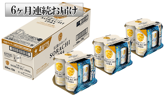 ◆6ヶ月定期便◆上富良野町発祥！伝説のホップ「ソラチエース」使用【SORACHI 1984】350ml×12缶 北海道 上富良野町 ソラチ1984 お酒 酒 飲み物 ビール 地ビール サッポロビール サッポロ ギフト