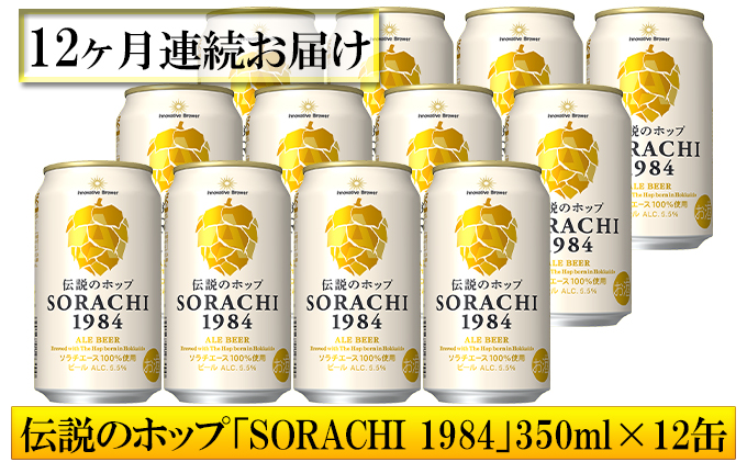 ◆12ヶ月定期便◆上富良野町発祥！伝説のホップ「ソラチエース」使用【SORACHI 1984】350ml×12缶 北海道 上富良野町 ソラチ1984 お酒 酒 飲み物 ビール 地ビール サッポロビール サッポロ ギフト