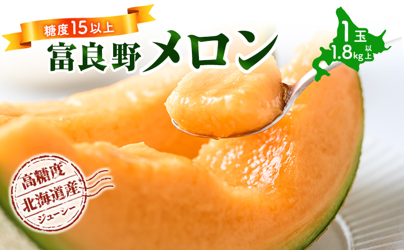 【令和8年産】富良野 高糖度 赤肉メロン 1玉 約1.8kg ～ 2.3kg うっちーfarm 北海道 メロン かみふらの フルーツ 上富良野