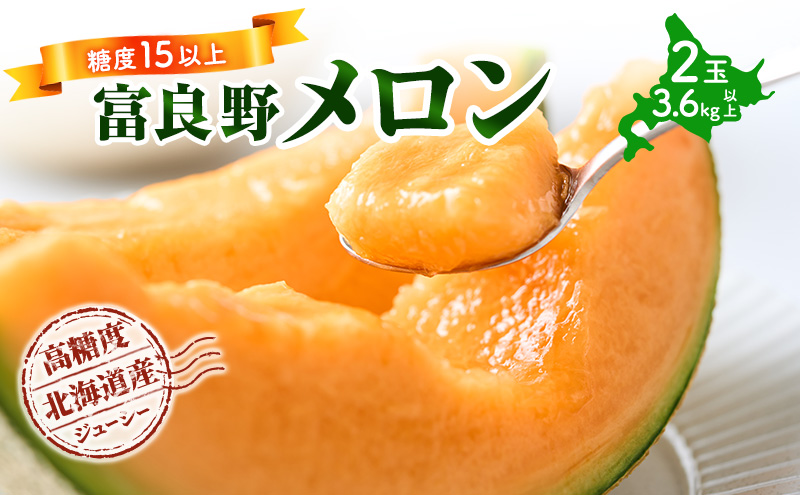 【令和8年産】富良野 高糖度 赤肉メロン 2玉 1玉 約1.8kg ～ 2.3kg うっちーfarm 北海道 メロン かみふらの フルーツ 上富良野
