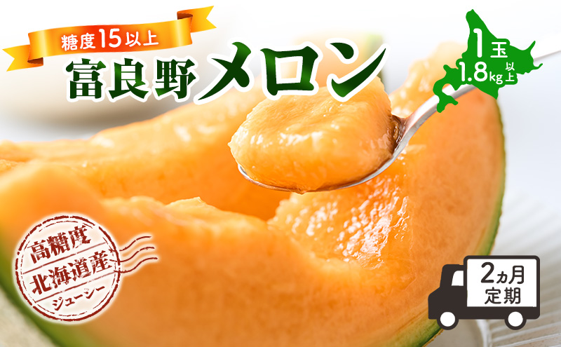 【令和8年産】【2ヵ月定期便】 富良野 高糖度 赤肉メロン 1玉 2回 お届け 約1.8kg ～ 2.3kg うっちーfarm 北海道 メロン かみふらの フルーツ 上富良野
