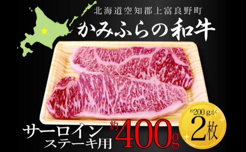 かみふらの和牛サーロインステーキ用 計400g(約200g×2枚） 牛肉  国産 和牛 ステーキ