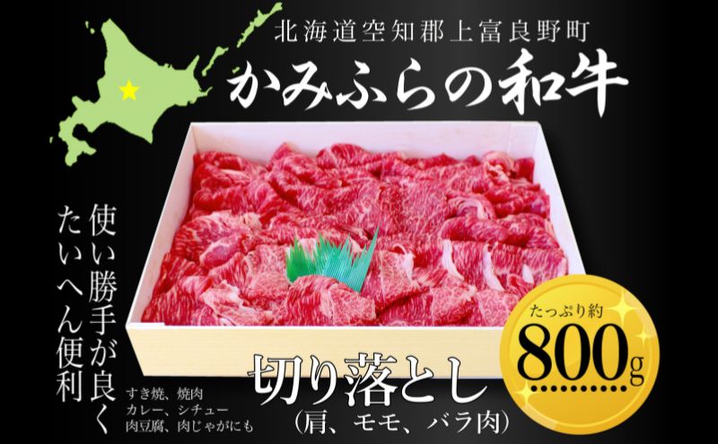 かみふらの和牛切り落し（肩・モモ・バラ）約800g 牛肉  国産 和牛 肩 モモ バラ 切り落とし カレー 肉じゃが