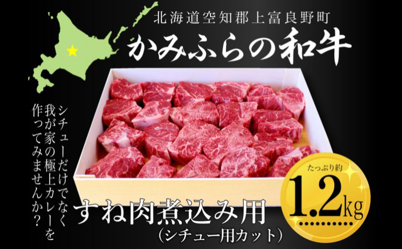 かみふらの和牛すね肉煮込み用（シチュー用カット）約1.2kg 牛肉  国産 和牛 すね肉 カレー シチュー