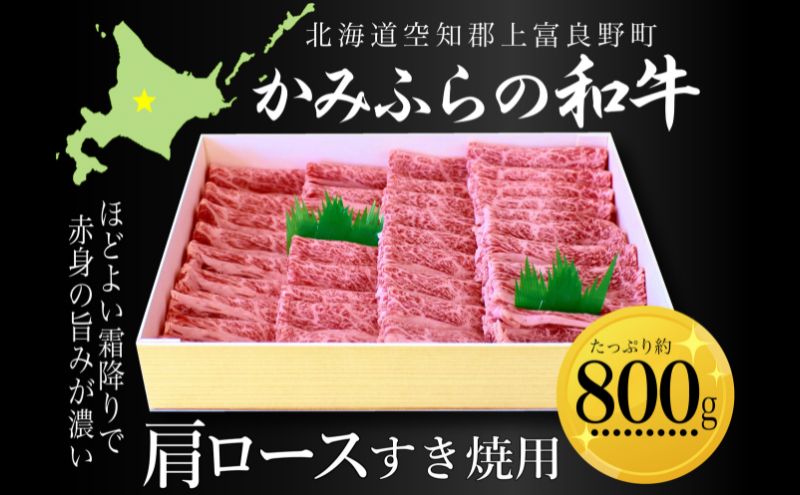 かみふらの和牛肩ロースすき焼用 約800g 牛肉  国産 和牛 肩ロース すき焼き