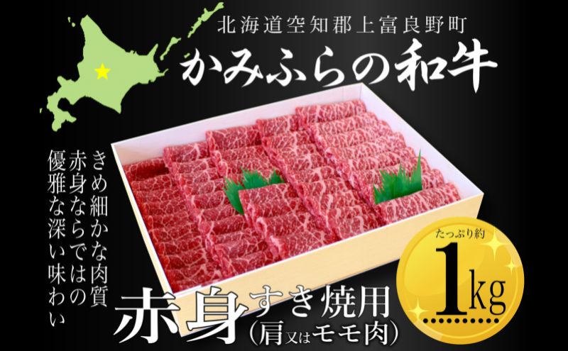 かみふらの和牛赤身すき焼用（肩またはモモ）約1kg 牛肉  国産 和牛 赤身 すき焼き