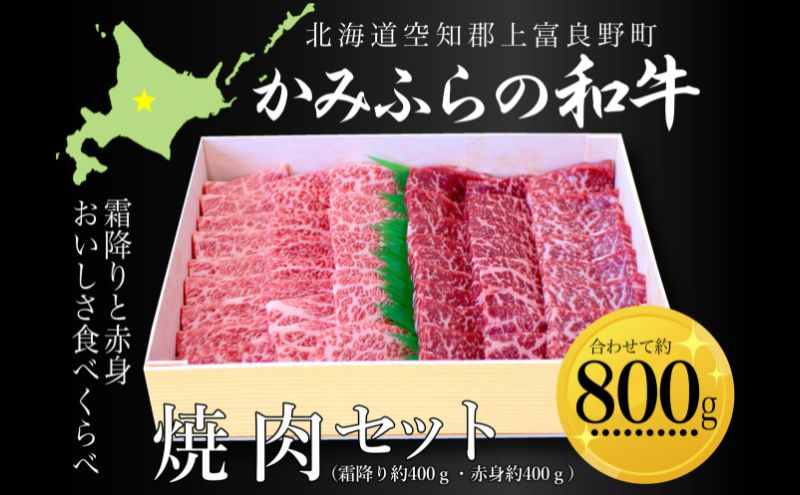 かみふらの和牛焼肉セット（霜降・赤身）計800g（霜降約400g・赤身約400g） 牛肉  国産 和牛 霜降り 赤身 焼肉 焼き肉 BBQ