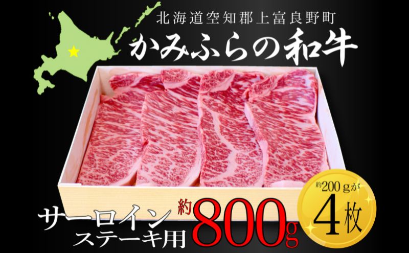 かみふらの和牛サーロインステーキ用 計800g(約200g×4枚） 牛肉  国産 和牛 ステーキ