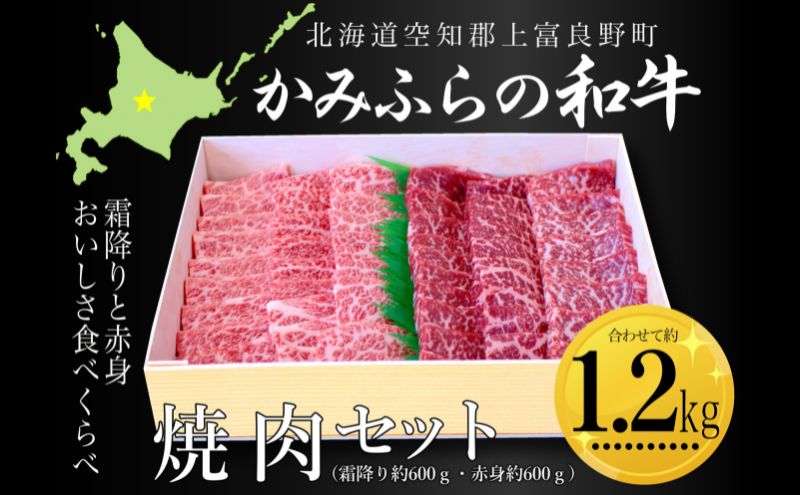 かみふらの和牛焼肉セット（霜降・赤身）計1.2kg（霜降約600g・赤身約600g） 牛肉  国産 和牛 霜降り 赤身 焼肉 焼き肉 BBQ