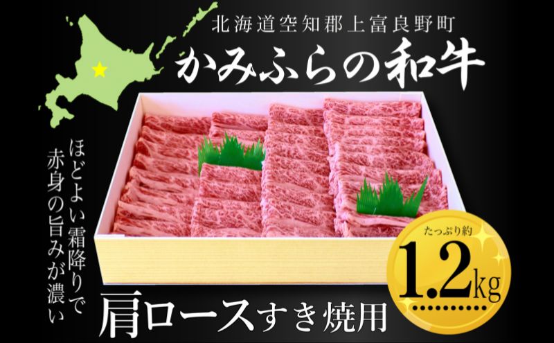 かみふらの和牛肩ロースすき焼用 約1.2kg 牛肉  国産 和牛 肩ロース すき焼き