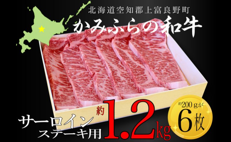 かみふらの和牛サーロインステーキ用 計1.2kg（約200g×6枚）牛肉  国産 和牛 ステーキ