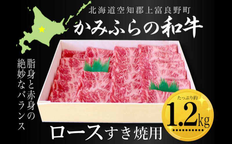 かみふらの和牛ロースすき焼用 約1.2kg 牛肉  国産 和牛 ロース すき焼き