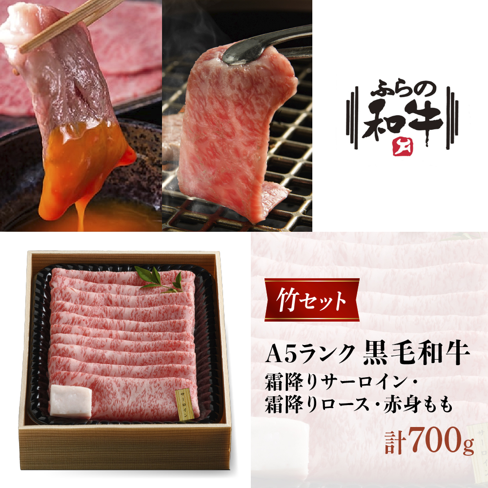 【農林水産大臣賞受賞】 ふらの和牛すき焼き＆焼肉セット計700g≪竹≫