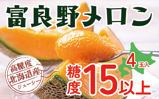 【令和8年産】メロン 富良野 高糖度 赤肉メロン 計4玉 （2玉×2箱） めろん 赤肉 果物 フルーツ 甘い 糖度 約1.6kg ～ 2.0kg うっちーfarm 北海道 メロン かみふらの フルーツ 上富良野