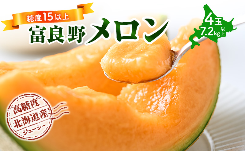 【令和8年産】メロン 富良野 高糖度 赤肉メロン 計4玉 （2玉×2箱） めろん 赤肉 果物 フルーツ 甘い 糖度 約1.8kg ～ 2.3kg うっちーfarm 北海道 メロン かみふらの フルーツ 上富良野