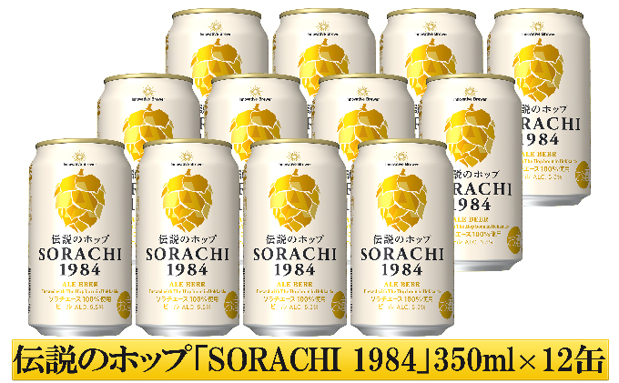 北海道 上富良野 コラボ 返礼品 上富良野町発祥！伝説のホップ「ソラチエース」使用【SORACHI 1984】350ml×12缶×【野生酵母＆無濾過】多田ワイナリーの白ワイン 《シャルドネ2022》1本