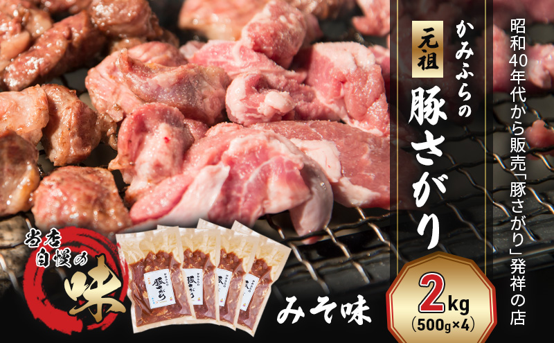 かみふらの「元祖」豚さがり みそ味（2kg） 焼肉 バーベキュー BBQ サガリ 味噌 上富良野町 北海道