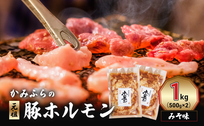 かみふらの「元祖」豚ホルモン みそ味（1kg） 焼肉 バーベキュー BBQ ほるもん 味噌 上富良野町 北海道