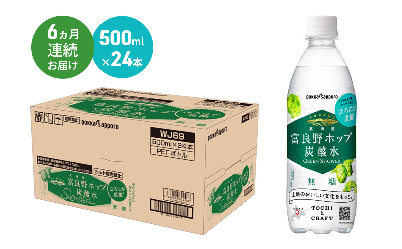 北海道 定期便 6ヵ月 連続 全6回 炭酸水 500ml × 24本 北海道富良野ホップ炭酸水 グリーンシャワー ポッカサッポロ 無糖 北海道富良野ホップ ペットボトル 炭酸飲料 炭酸 ソーダ ソーダ水 飲料 ドリンク (有)リカーショップかまだ 上富良野町