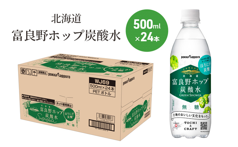 炭酸水 500ml × 24本 北海道富良野ホップ炭酸水+ビール SORACHI1984 350ml × 24缶 グリーンシャワー ポッカサッポロ 無糖 炭酸飲料 伝説のホップ ソラチエース ソラチ 1984 サッポロビール 地ビール お酒 (有)リカーショップかまだ 北海道 上富良野町