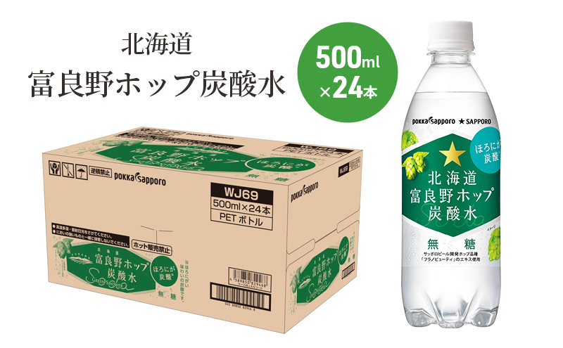 炭酸水 500ml × 24本 北海道富良野ホップ炭酸水+ビール SORACHI1984 350ml × 24缶 ポッカサッポロ 無糖 炭酸飲料 伝説のホップ ソラチエース ソラチ 1984 サッポロビール 地ビール お酒 (有)リカーショップかまだ 北海道 上富良野町
