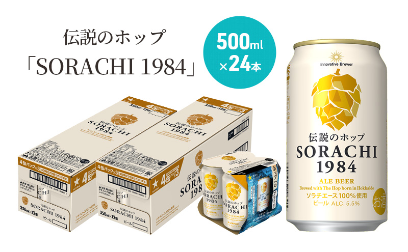 炭酸水 500ml × 24本 北海道富良野ホップ炭酸水+ビール SORACHI1984 350ml × 24缶 グリーンシャワー ポッカサッポロ 無糖 炭酸飲料 伝説のホップ ソラチエース ソラチ 1984 サッポロビール 地ビール お酒 (有)リカーショップかまだ 北海道 上富良野町